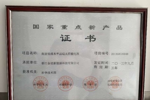 國家重點新產品證書